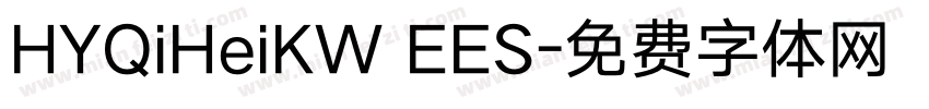 HYQiHeiKW EES字体转换